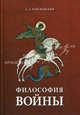 Философия войны. Керсновский А.А., Керсновский Антон Антонович 
