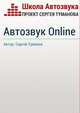 Автозвук Online, Сергей Туманов 