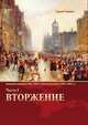Вторжение. Часть 1. Крымская кампания 1854–1856 гг. Восточной войны 1853–1856 гг. Военно-исторический очерк, Сергей Ченнык 