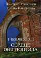 Новая Зона. Сердце обители зла, Савельев Дмитрий, Кочергина Елена 
