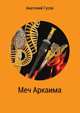 Меч Аркаима, Анатолий Гусев 