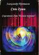 Сны души. Сказания душ. Книга первая, Александр Протасов 