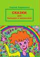 Сказки для больших и маленьких, Сергей Серванкос 