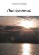 Потерянный, Семён Плоткин 