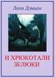 И хрюкотали зелюки, Леон Дэмьен 