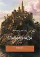 Глафириада. Книга 1, Ричард Артус 