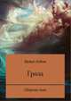 Гроза. Сборник книг, Алёна Белых 