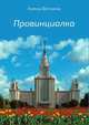 Провинциалка, Алена Вяткина 