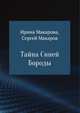 Тайна Синей Бороды, Ирина Макарова, Сергей Макаров 