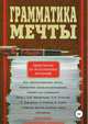 Грамматика мечты. Практикум по исполнению желаний. Методика проверенная временем, Андрей Баратов 