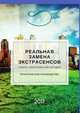 Реальная замена экстрасенсов. Измени свою жизнь уже сегодня. Практическое руководство, Эвелина Берг 