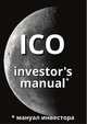 ICO investor's manual (мануал инвестора), Артем Старостин 