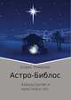 Астро-Библос. Зороастризм и христианство, Борис Романов 