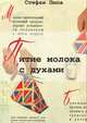 Питие молока с духами, Стефан Пипа 
