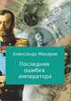 Последняя ошибка императора, Александр Макаров 