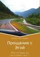Прощание с Эгой. Моя путевая да непутёвая сага, Элла Нестерик 
