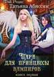 Пара для принцессы вампиров. Книга первая, Татьяна Абиссин 