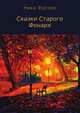 Сказки Старого Фонаря, Ника Фрозен 