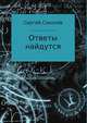 Ответы найдутся. Сборник рассказов, Сергей Соколов 
