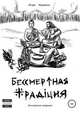 Бессмертная традиция, Журавель Игорь 