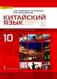 Китайский язык. Второй иностранный. 10 класс. Учебник. Базовый уровень. ФГОС, Распертова С.Ю. , Чечина Н.Ю. , Дин Аньци 