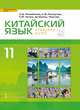 Китайский язык. Второй иностранный язык. Учебник. 11 класс. Базовый уровень, Рахимбекова Л.Ш., Распертова С.Ю., Чечина Н.Ю., Дин Аньци 