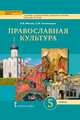 Основы православной культуры. 5 класс. Православная культура. Праздничный круг. Учебное издание, Метлик И.В., Потаповская О.М. 