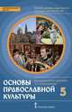 Основы духовно-нравственной культуры народов России. Основы православной культуры. 5 класс. Учебное издание, протоирей Виктор Дорофеев, Янушкявичене О.Л. 