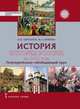 История. История России до 1914 года. Учебное издание. 11 класс. Базовый и углубленный уровень, Кириллов Виктор Васильевич, Бравина Марина Алексеевна 