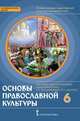 Основы духовно-нравственной культуры народов России. Основы православной культуры. 6 класс. Учебное издание, протоирей Виктор Дорофеев, диакон Илья Кокин, Янушкявичене О.Л., Васечко Ю.С. 
