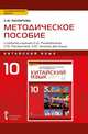 Методическое пособие к учебному изданию Л.Ш. Рахимбековой, С.Ю. Распертовой, Н.Ю. Чечиной, Дин Аньци "Китайский язык. Второй иностранный язык". 10 класс. Базовый уровень, Рахимбекова Л.Ш., Распертова С.Ю., Чечина Н.Ю., Дин Аньци 