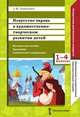 Искусство экрана в художественно-творческом развитии детей. 1-4 классы, Баженова Л.М. 