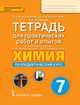Химия. Пропедевтический курс. 7 класс. Тетрадь для практических работ и опытов, Новошинский И.И., Новошинская Н.С., Костенчук И.А. 