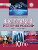 История. История России. 1914 г. – начало XXI в. 1914-1945. Учебник. 10 класс. Базовый и углубленный. В 2-х частях. Часть 2, Никонов В.А., Девятов С.В. 
