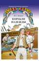 Корабли надежды, Зимин Я.Г. 