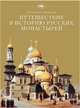 Путешествие в историю русских монастырей., Иеромонах Тихон (Полянский) 