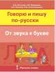 Русский язык. Говорю и пишу по-русски. От звука к букве. Учебное пособие для детей 7-10 лет, Постнова Н.В., Пядышева Э.В., Осипова А.А., Стекольщикова И.В. 