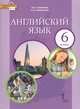 Английский язык. 6 класс. Учебник. ФГОС, Ларионова Ирина Владимировна, Комарова Юлия Александровна 