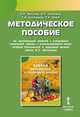 Методическое пособие по организации занятий с учащимися начальной школы с использованием книги "Азбука безопасной и здоровой жизни". 1 класс, Мостова О.Н., Никитина О.З., Скопицкая Т.А., Шило Т.Б. 