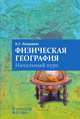 Физическая география. 5-6 классы. Начальный курс. Пособие для учителя, Лазаревич Константин Сергеевич 