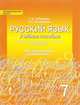 Русский язык. 7 класс. Учебное пособие к учебнику под редакцией Е.А. Быстровой. Региональный компонент, Ахбарова Г.Х., Скиргайло Т.О. 