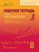 Математика. 8 класс. Рабочая тетрадь. В 4-х частях. Часть 2. ФГОС, Козлов В.В., Никитин А.А., Белоносов В.С. 