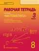 Математика. 8 класс. Рабочая тетрадь. В 4-х частях. Часть 3. ФГОС, Козлов В.В., Никитин А.А., Белоносов В.С. 