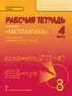 Математика. 8 класс. Рабочая тетрадь. В 4-х частях. Часть 4. ФГОС, Козлов В.В., Никитин А.А., Белоносов В.С. 