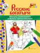 Книжка-раскраска. Микула Селянинович и Вольга Святославьевич, Анищенков В.Р. 