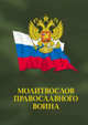 Молитвослов православного воина. Русский шрифт, Сборник 