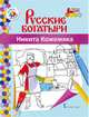 Книжка-раскраска. Никита Кожемяка, Анищенков В.Р. 
