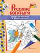 Книжка-раскраска. Добрыня Никитич и Змей Горыныч, Анищенков В.Р. 