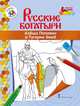 Книжка-раскраска. Алеша Попович и Тугарин Змей, Анищенков В.Р. 