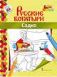 Книжка-раскраска. Садко, Анищенков В.Р. 